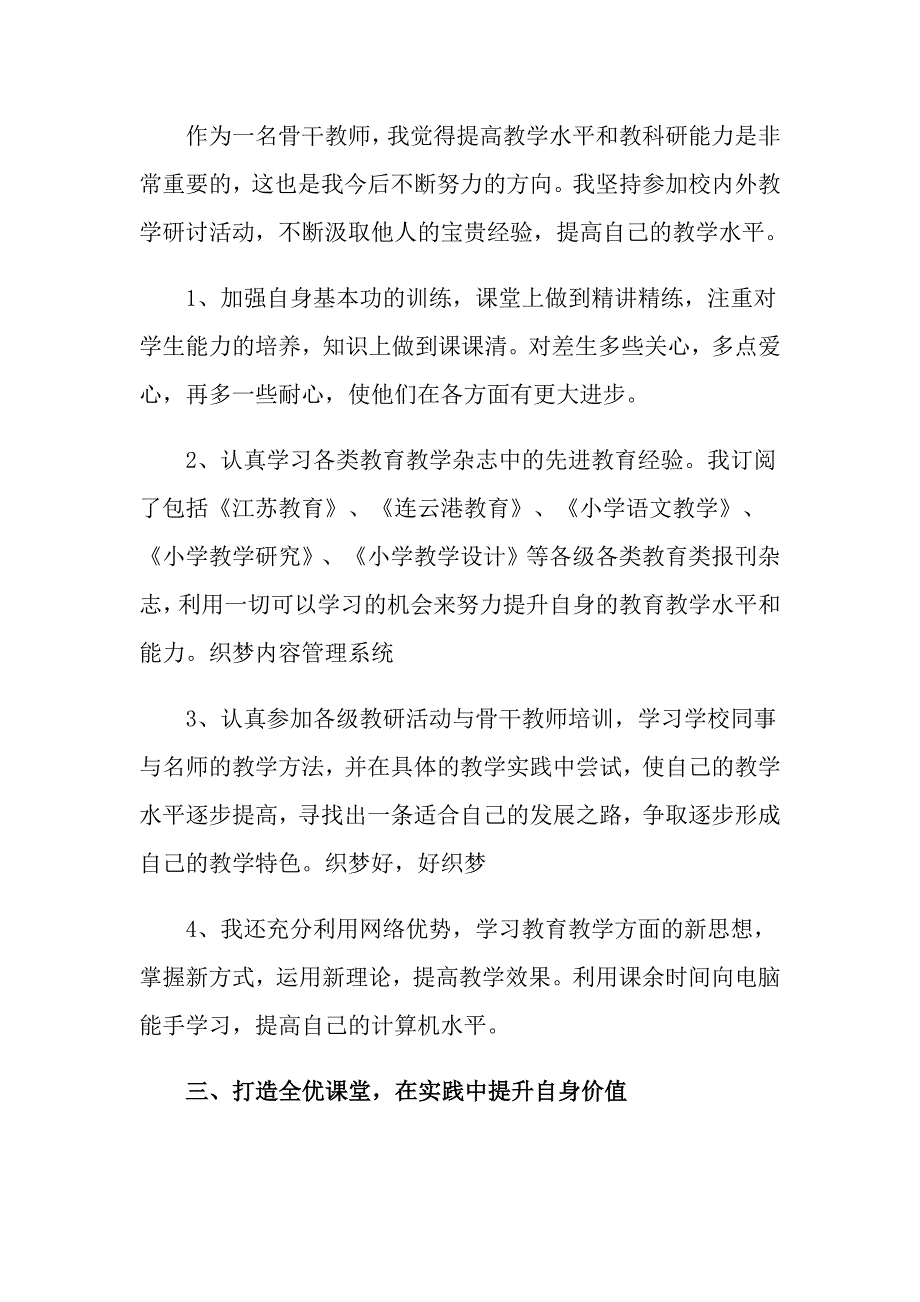 最新骨干教师工作总结4篇_第2页