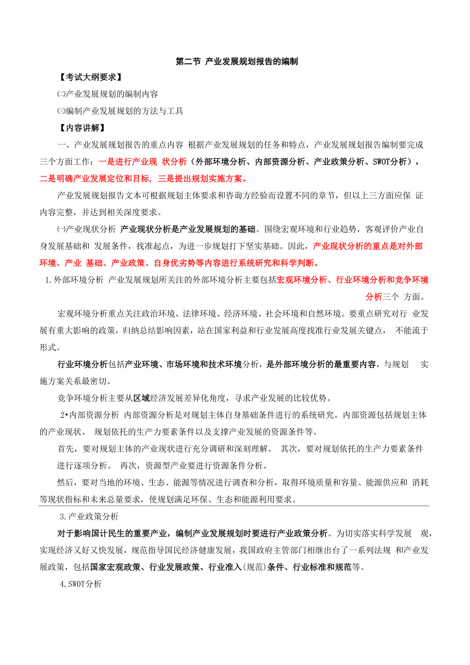 产业发展规划报告的编制_第1页