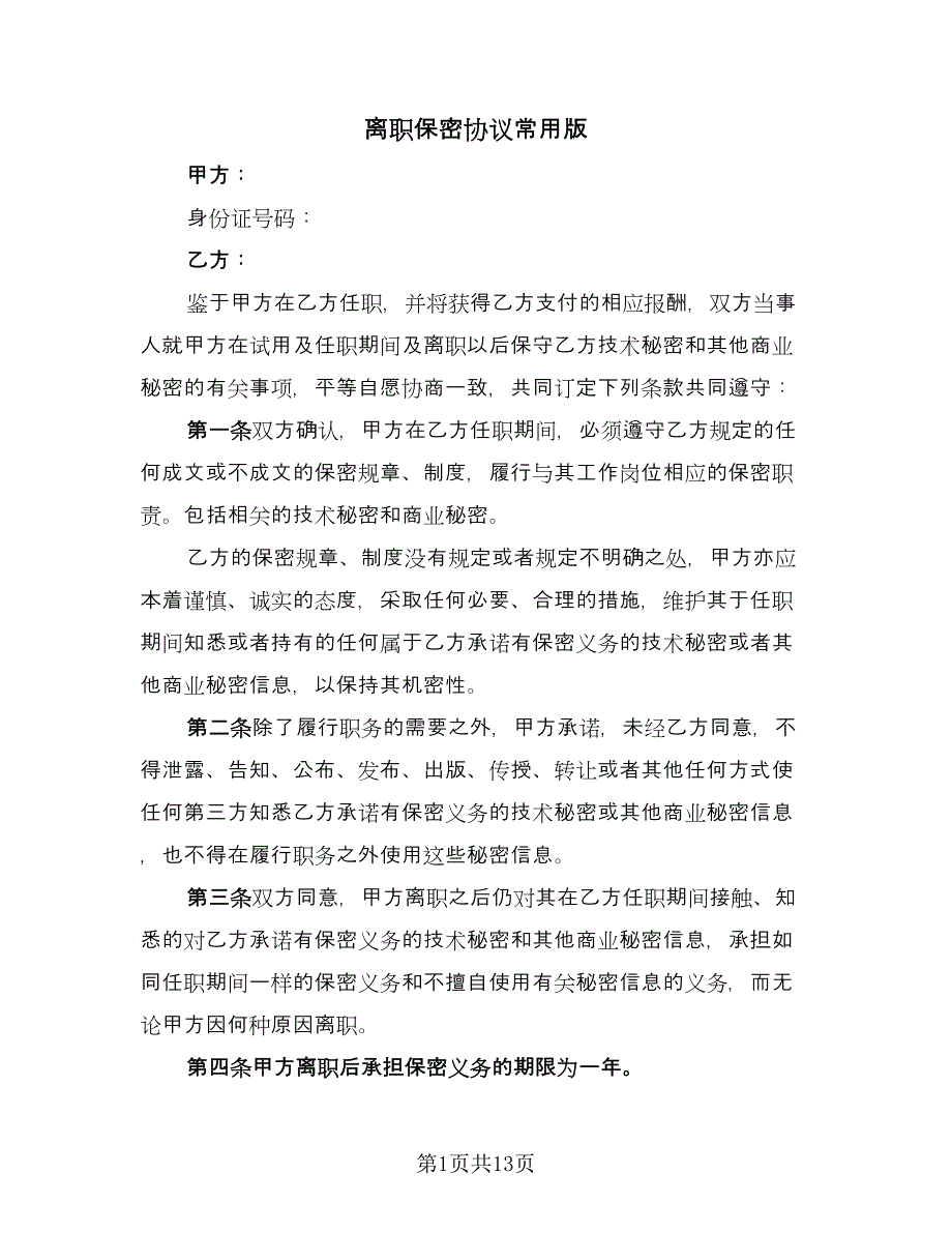 离职保密协议常用版（六篇）.doc_第1页