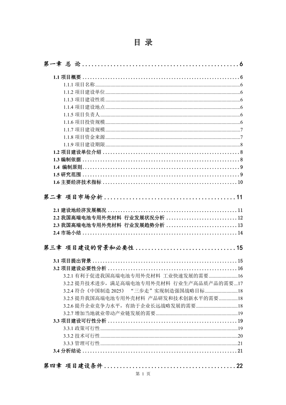 高端电池专用外壳材料项目可行性研究报告-立项备案审批拿地.doc_第2页