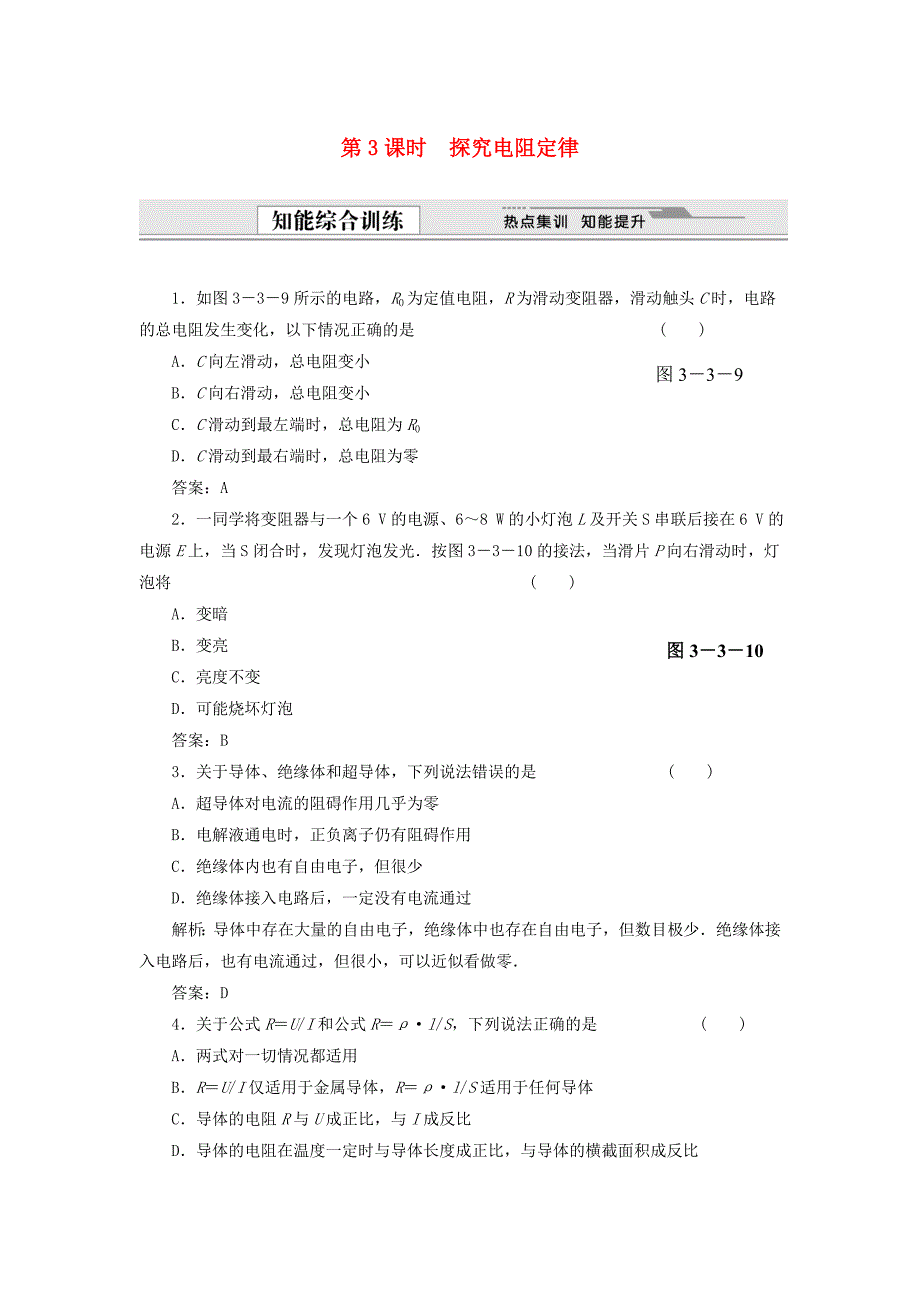 （课堂设计）高中物理 3.3 探究电阻定律同步精练 沪科版选修3-1_第1页