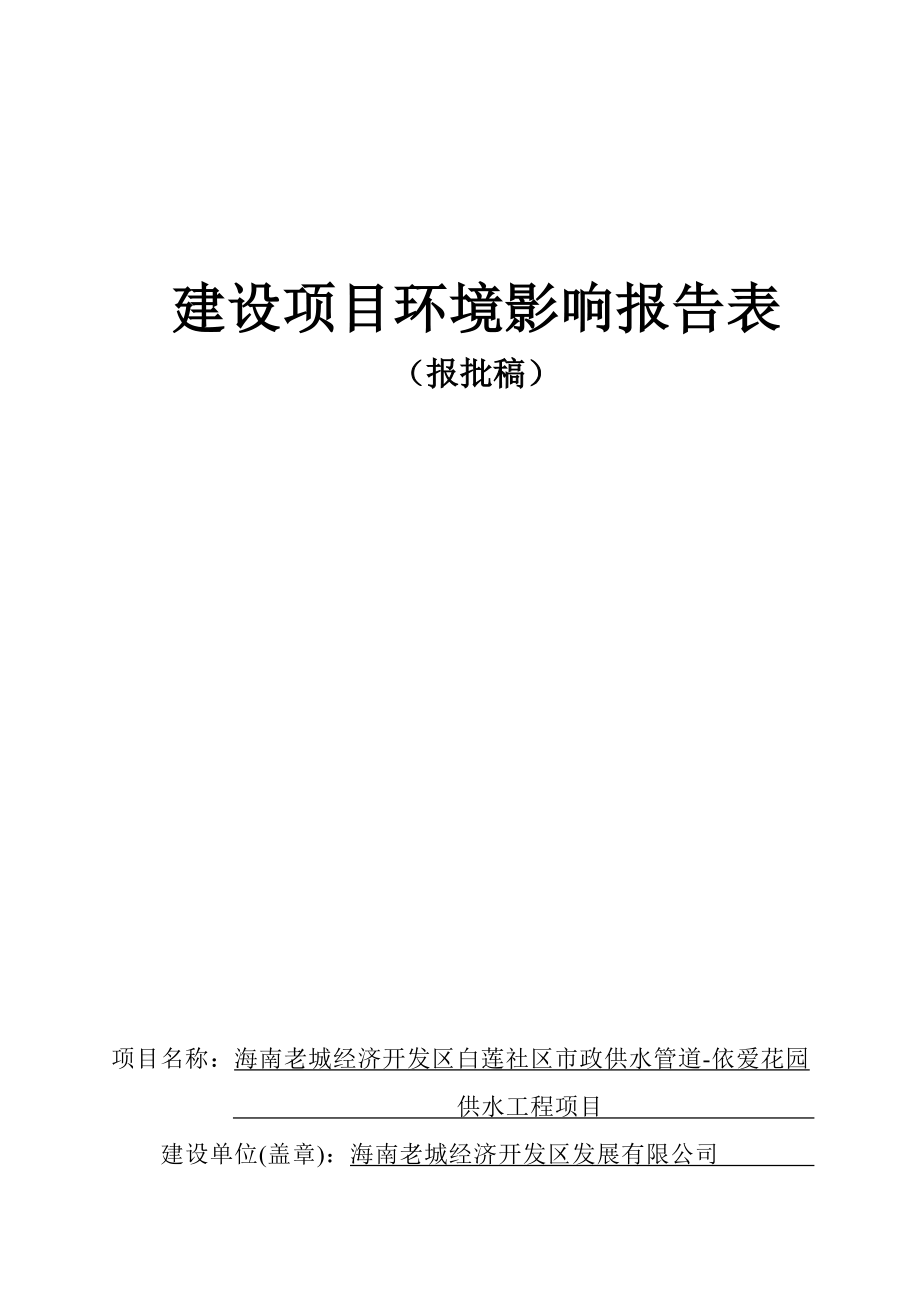 海南老城经济开发区白莲社区市政供水管道-依爱花园供水工程 环评报告.docx_第1页