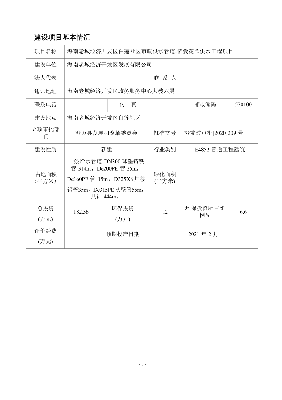 海南老城经济开发区白莲社区市政供水管道-依爱花园供水工程 环评报告.docx_第4页