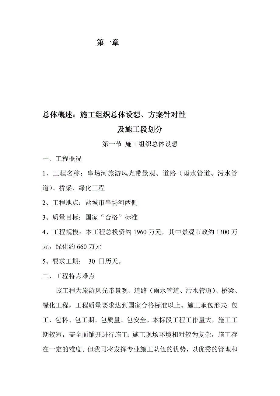 1总体概述：施工组织总体设想、计划针对性及施工段划分;.doc_第1页