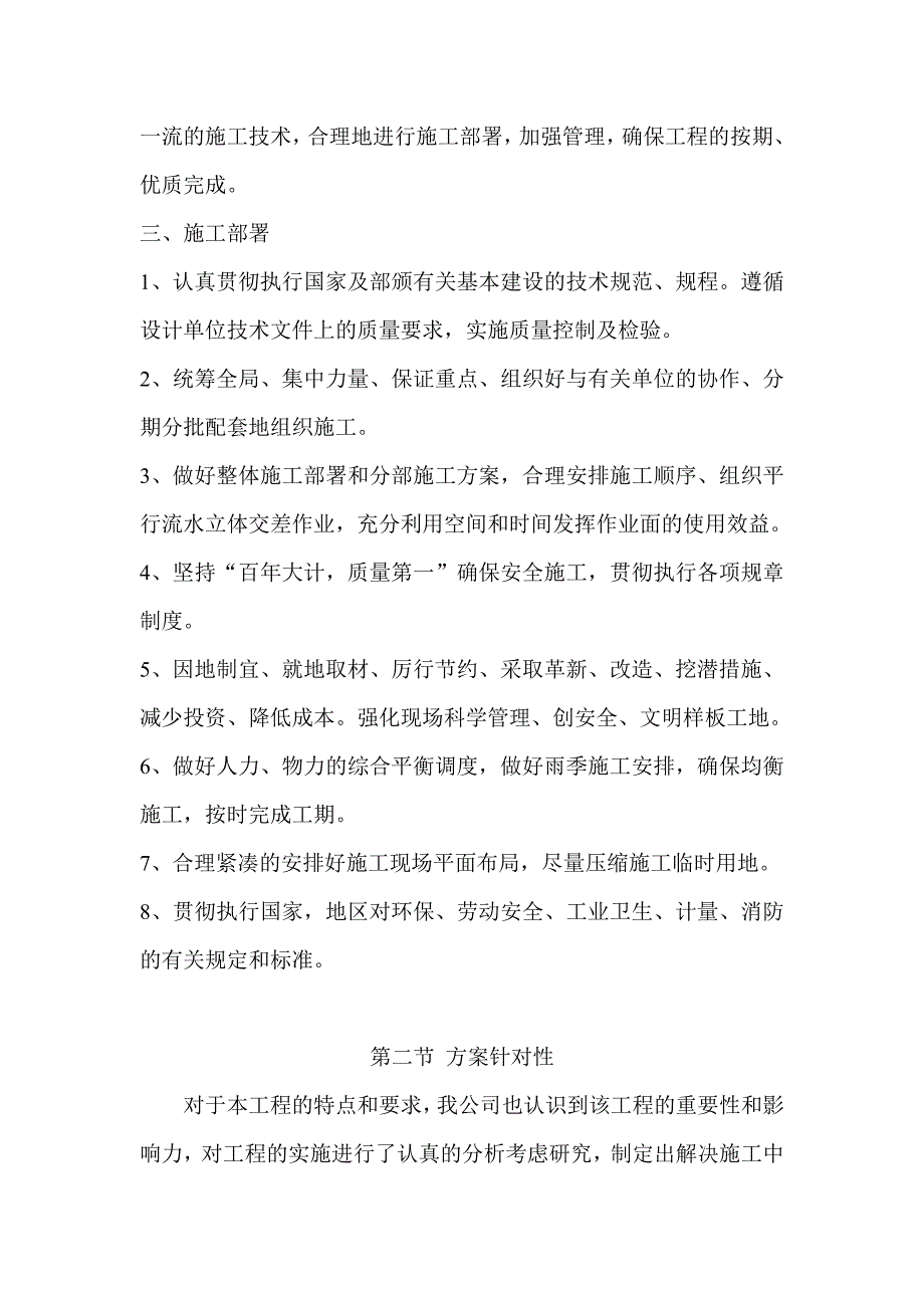 1总体概述：施工组织总体设想、计划针对性及施工段划分;.doc_第2页