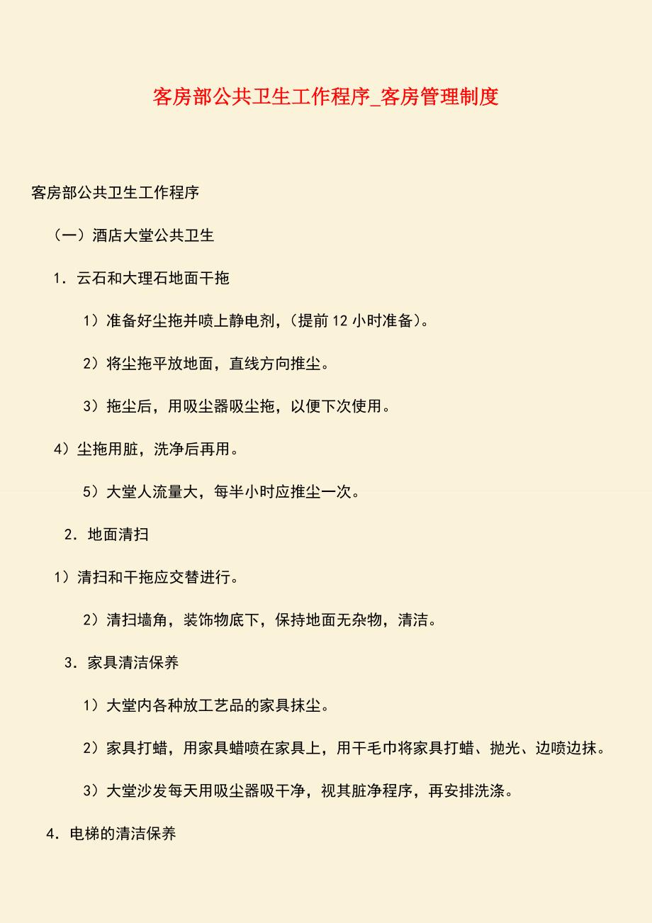 【热门下载】客房部公共卫生工作程序-客房管理制度.doc_第1页