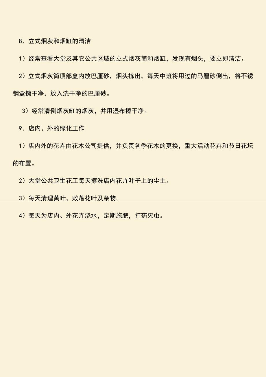 【热门下载】客房部公共卫生工作程序-客房管理制度.doc_第3页