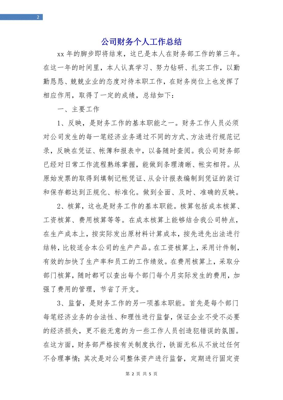 公司财务个人工作总结.doc_第2页