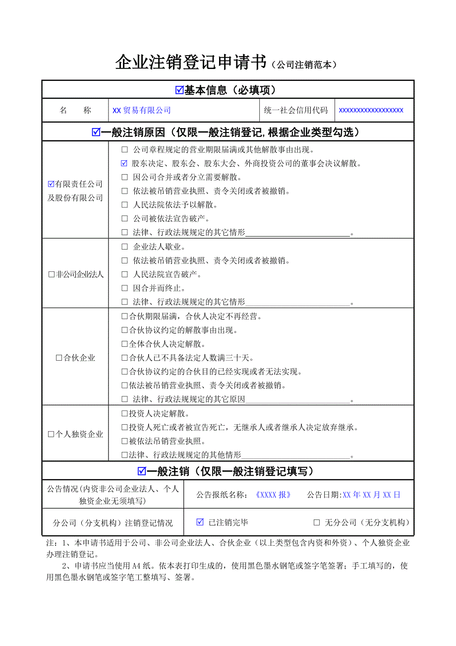 企业注销登记申请书（公司注销范本）_第1页