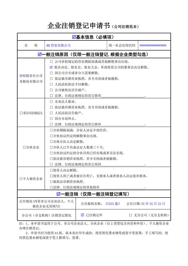 企业注销登记申请书（公司注销范本）
