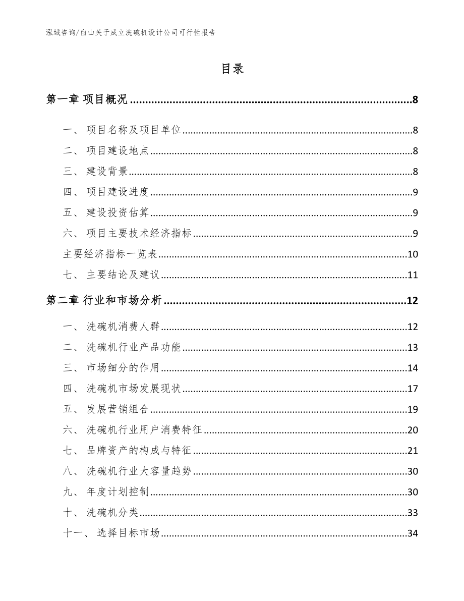 白山关于成立洗碗机设计公司可行性报告_范文_第3页