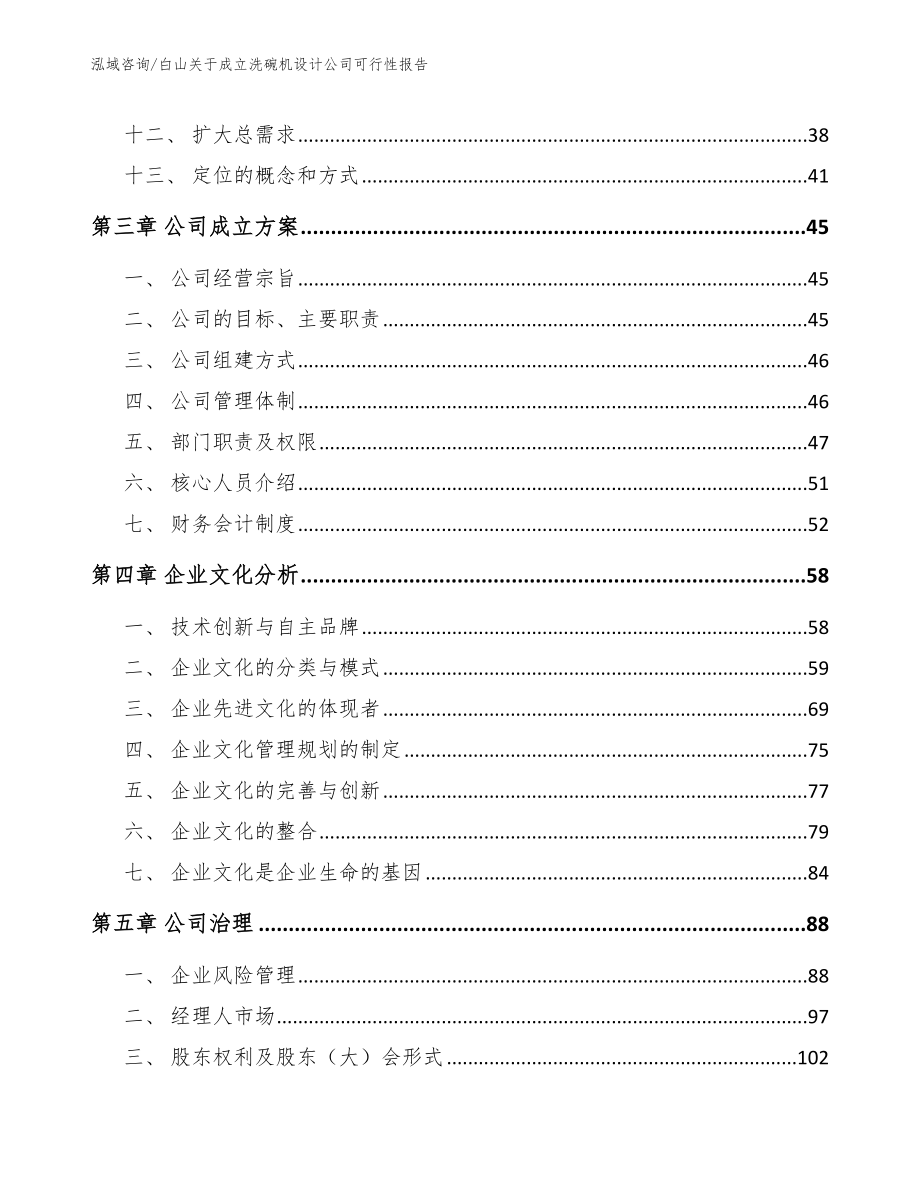 白山关于成立洗碗机设计公司可行性报告_范文_第4页