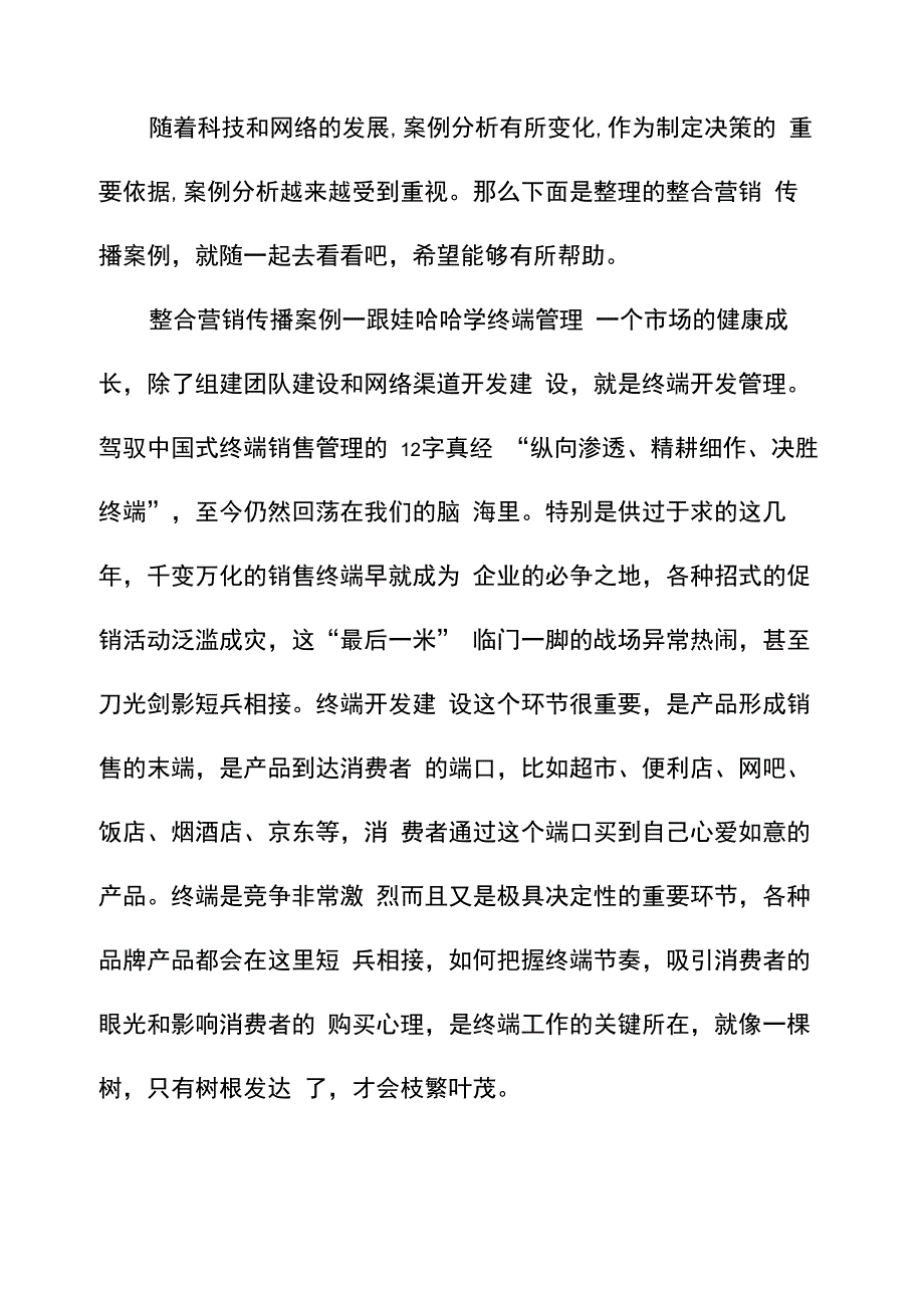 整合营销传播案例简单分析_第1页