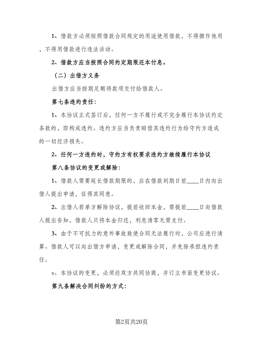 2023正规借款合同范文（9篇）_第2页