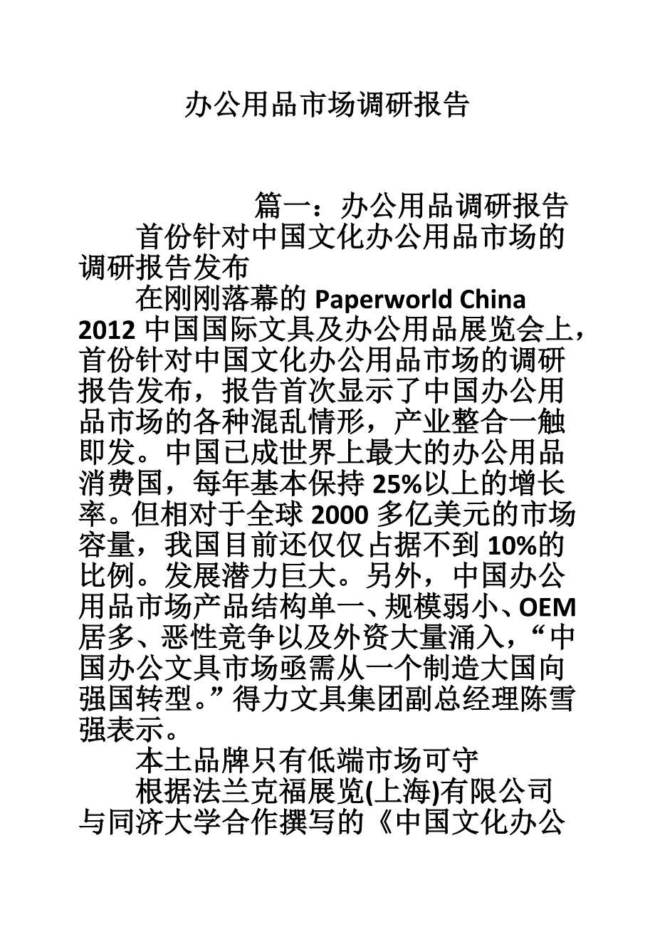 5224659321办公用品市场调研报告_第1页