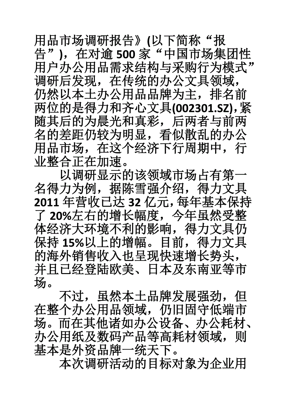 5224659321办公用品市场调研报告_第2页