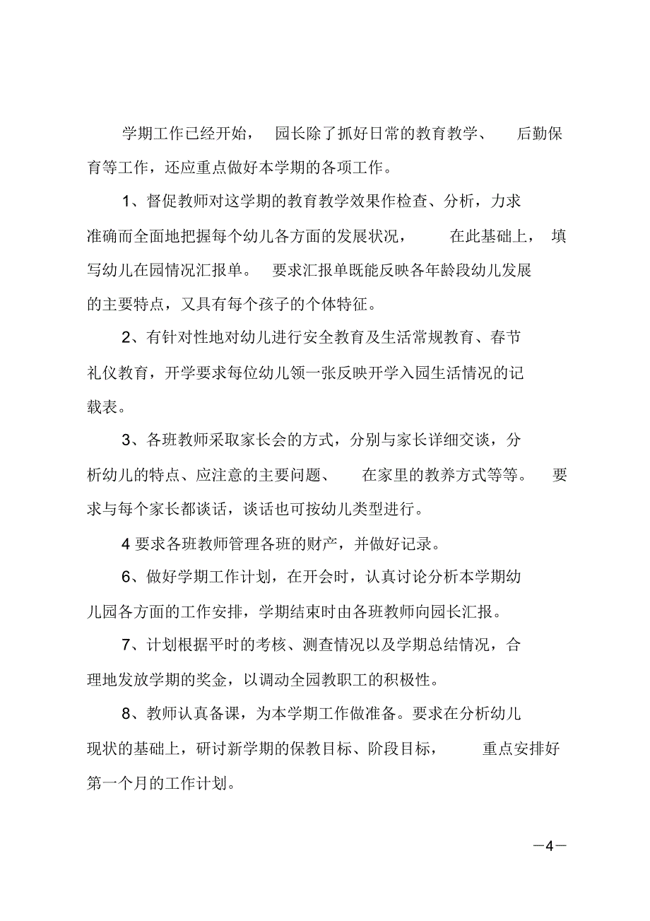 20xx幼儿园园长个人工作计划范文_第4页