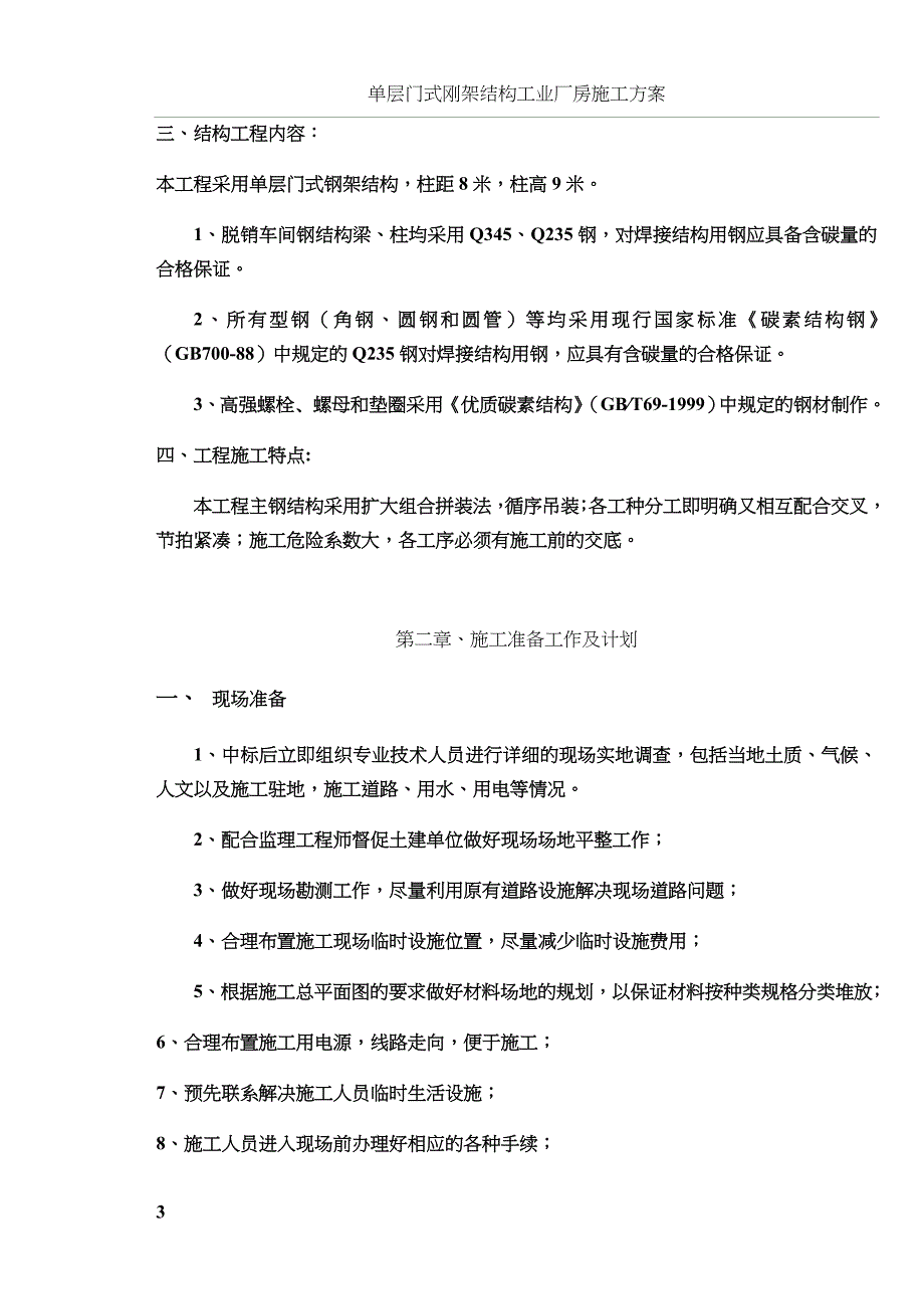 单层门式轻钢结构工程施工组织设计施工方案_第3页