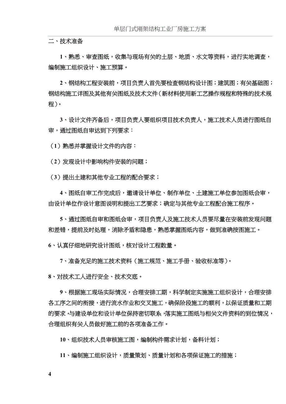 单层门式轻钢结构工程施工组织设计施工方案_第4页