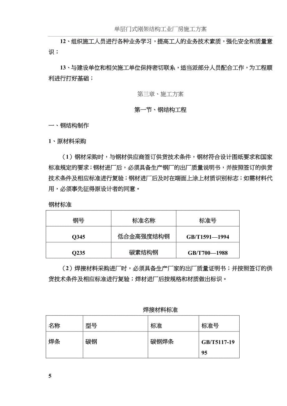 单层门式轻钢结构工程施工组织设计施工方案_第5页