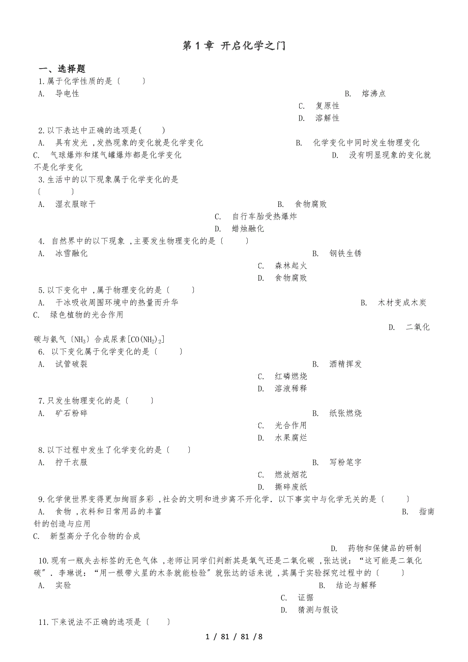 沪教版九年级上册化学 第1章 开启化学之门 单元巩固训练题(解析版)_第1页