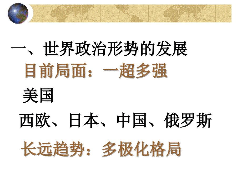 从近期中日关系看20世纪80年代后期以来世界形势的变化_第3页