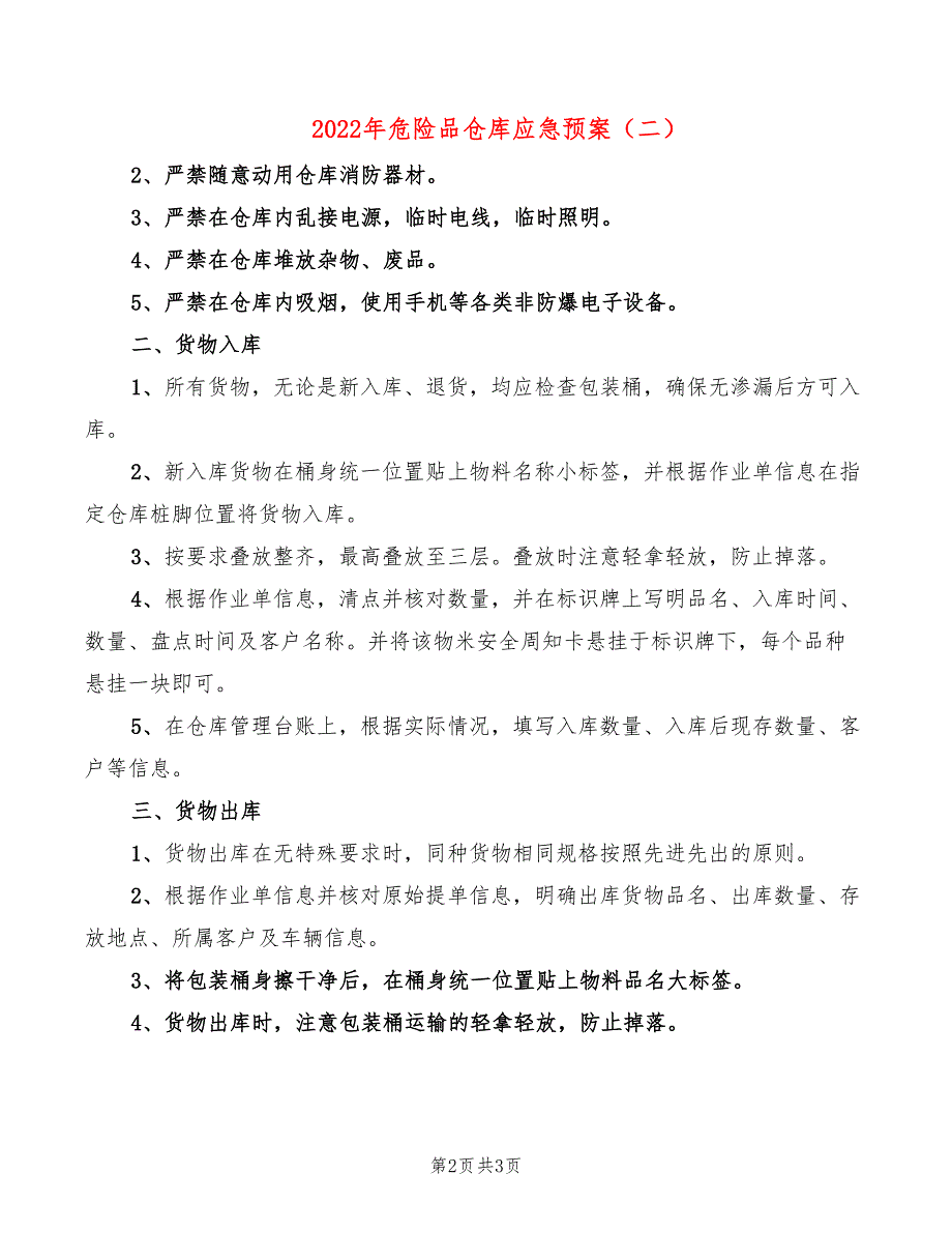 2022年危险品仓库应急预案_第2页