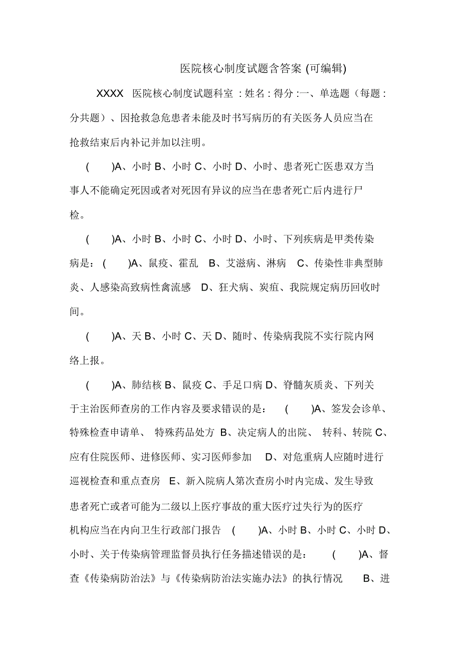 医院核心制度试题含答案(可编辑)_0.doc_第1页