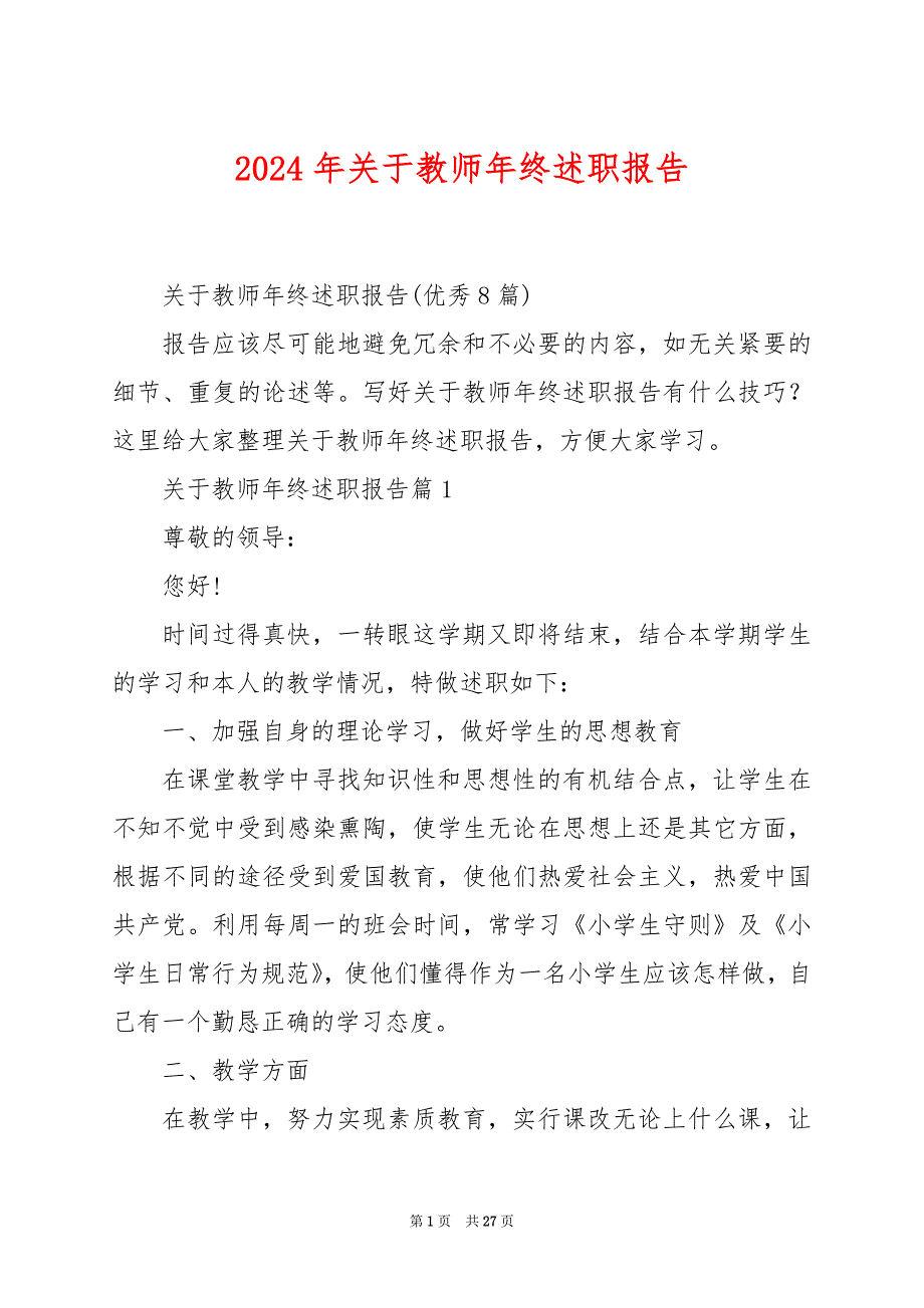 2024年关于教师年终述职报告_第1页