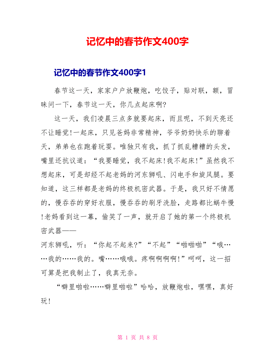 记忆中的春节作文400字.doc_第1页