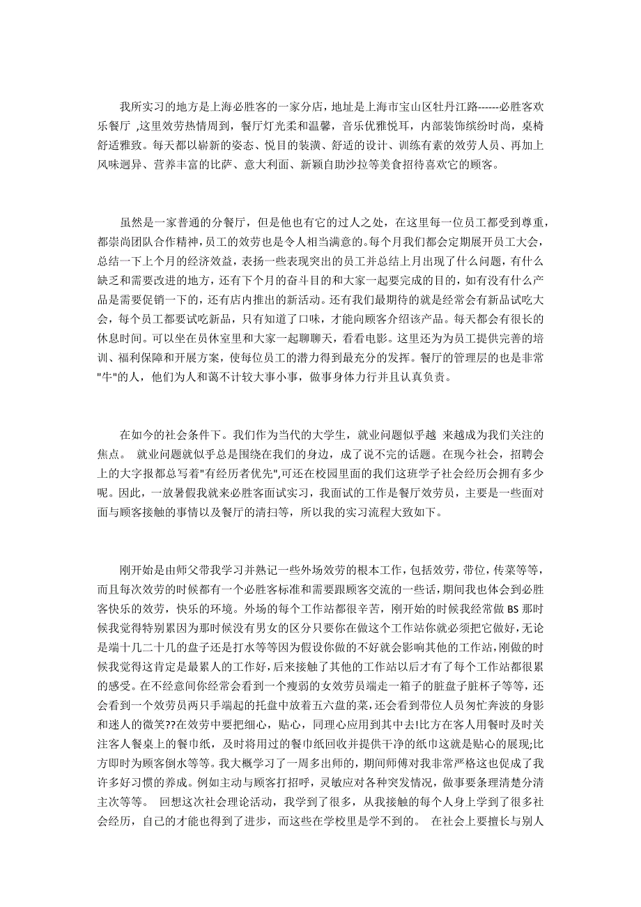 2022必胜客社会实践报告_第2页