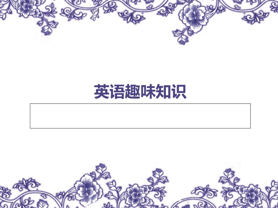 《英语趣味知识》PPT课件.ppt_第1页