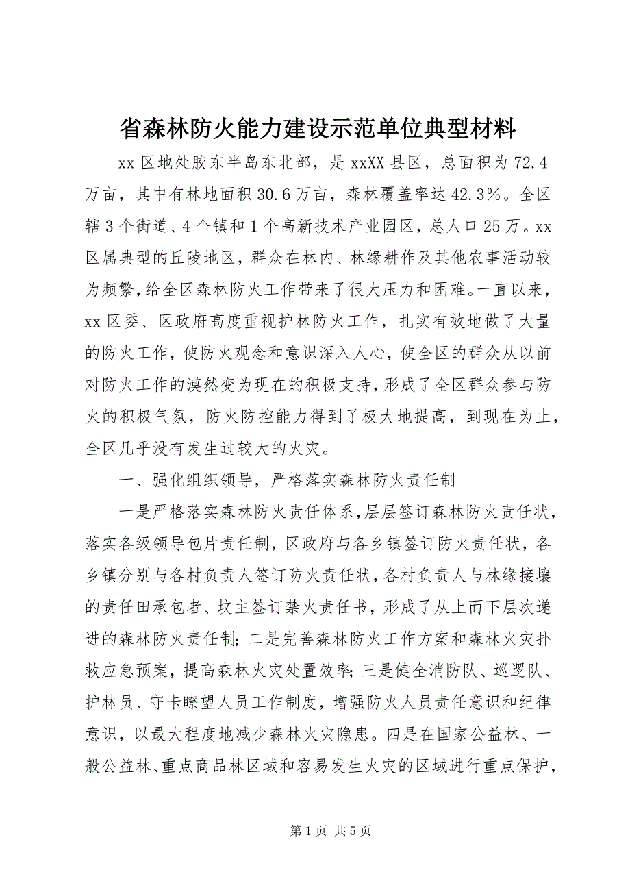 2023年省森林防火能力建设示范单位典型材料.docx_第1页