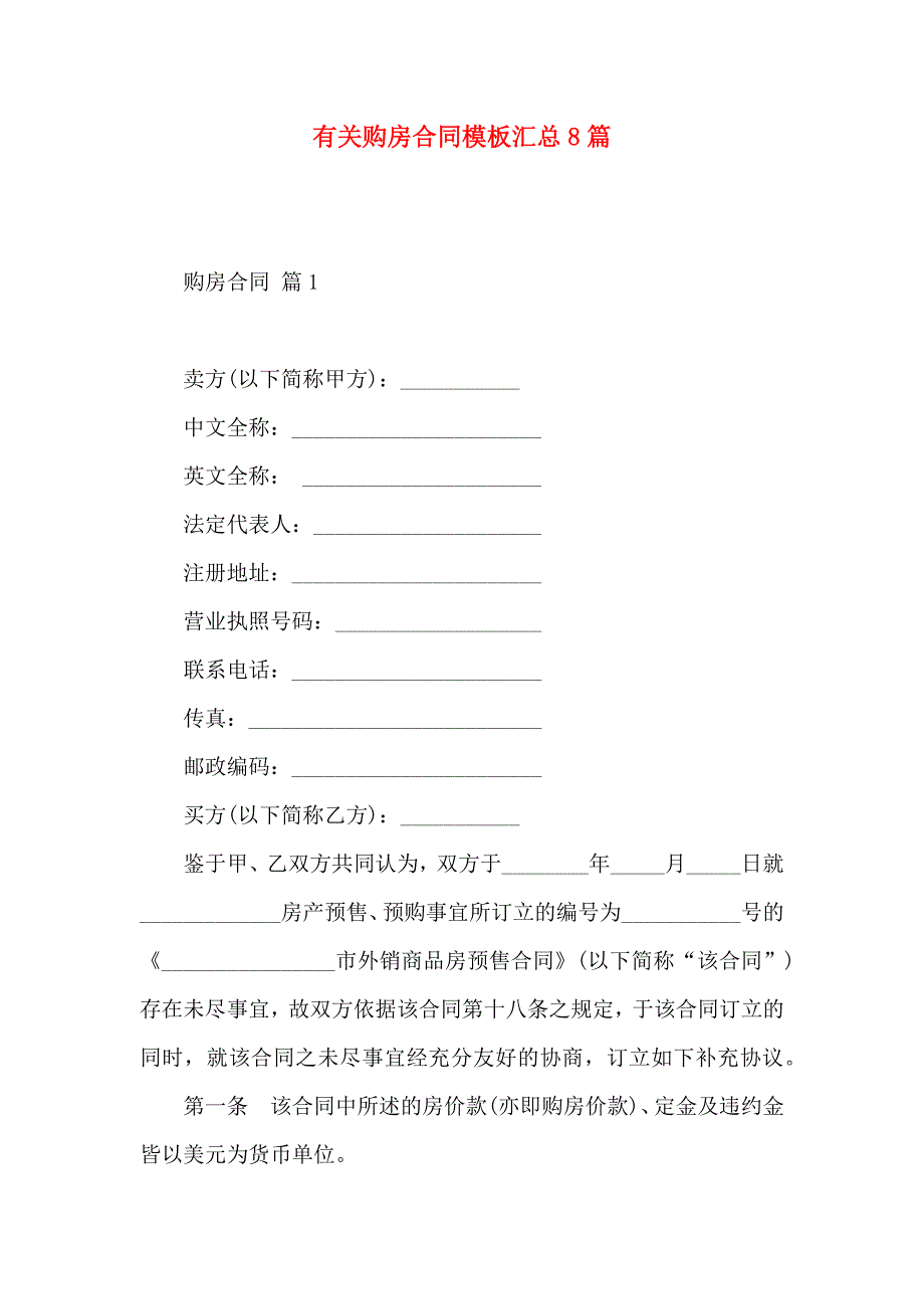 购房合同模板汇总8篇_第1页