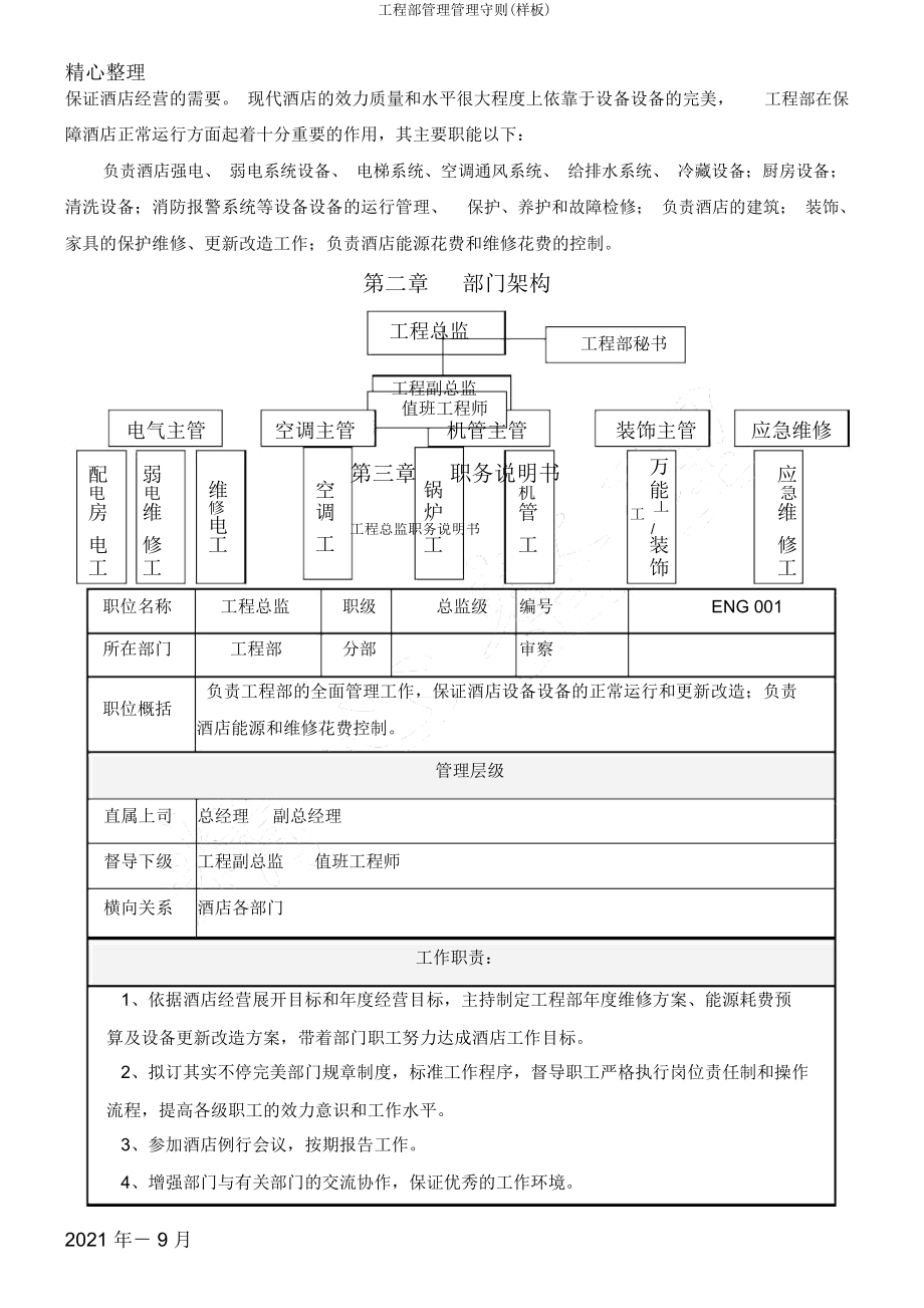 工程部管理管理守则(样板).docx_第2页