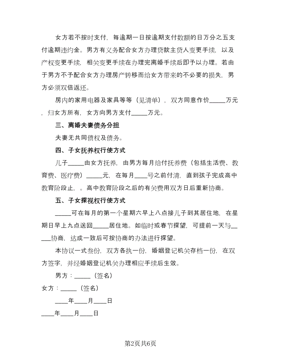 关于离婚的协议书简易版（二篇）.doc_第2页