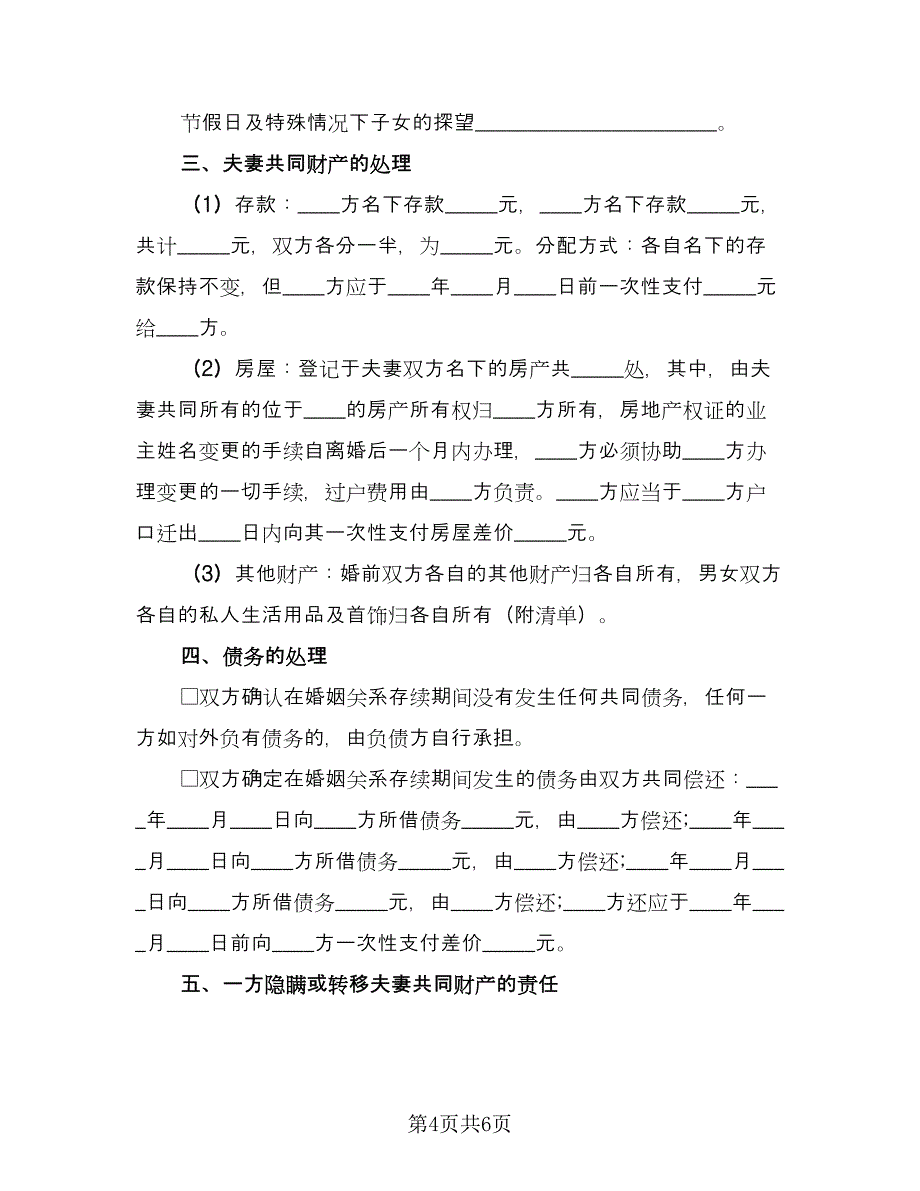 关于离婚的协议书简易版（二篇）.doc_第4页