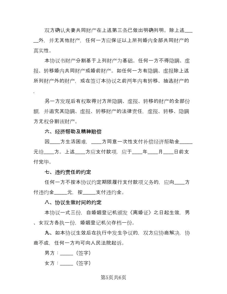 关于离婚的协议书简易版（二篇）.doc_第5页