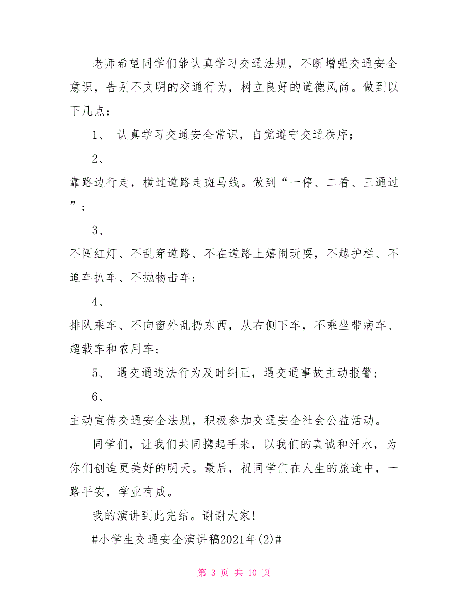 小学生交通安全演讲稿2021年5篇_第3页