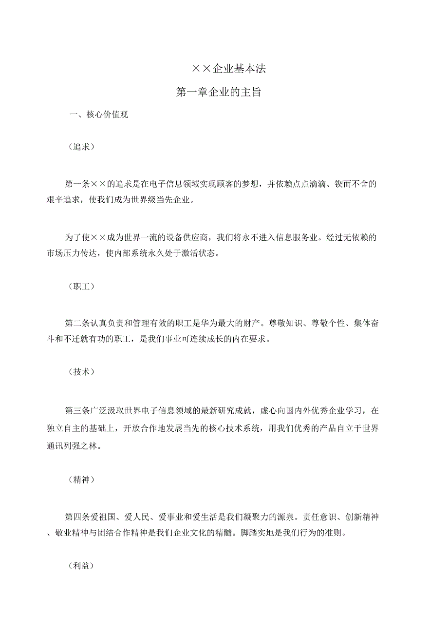 华为公司管理基本法.docx_第1页