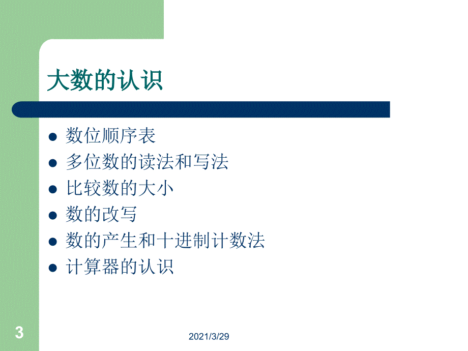 人教版四年级数学上册全册期末复习课堂PPT_第3页