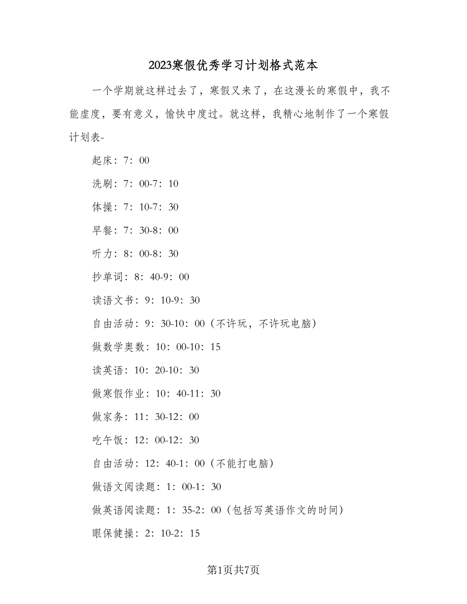 2023寒假优秀学习计划格式范本（5篇）_第1页