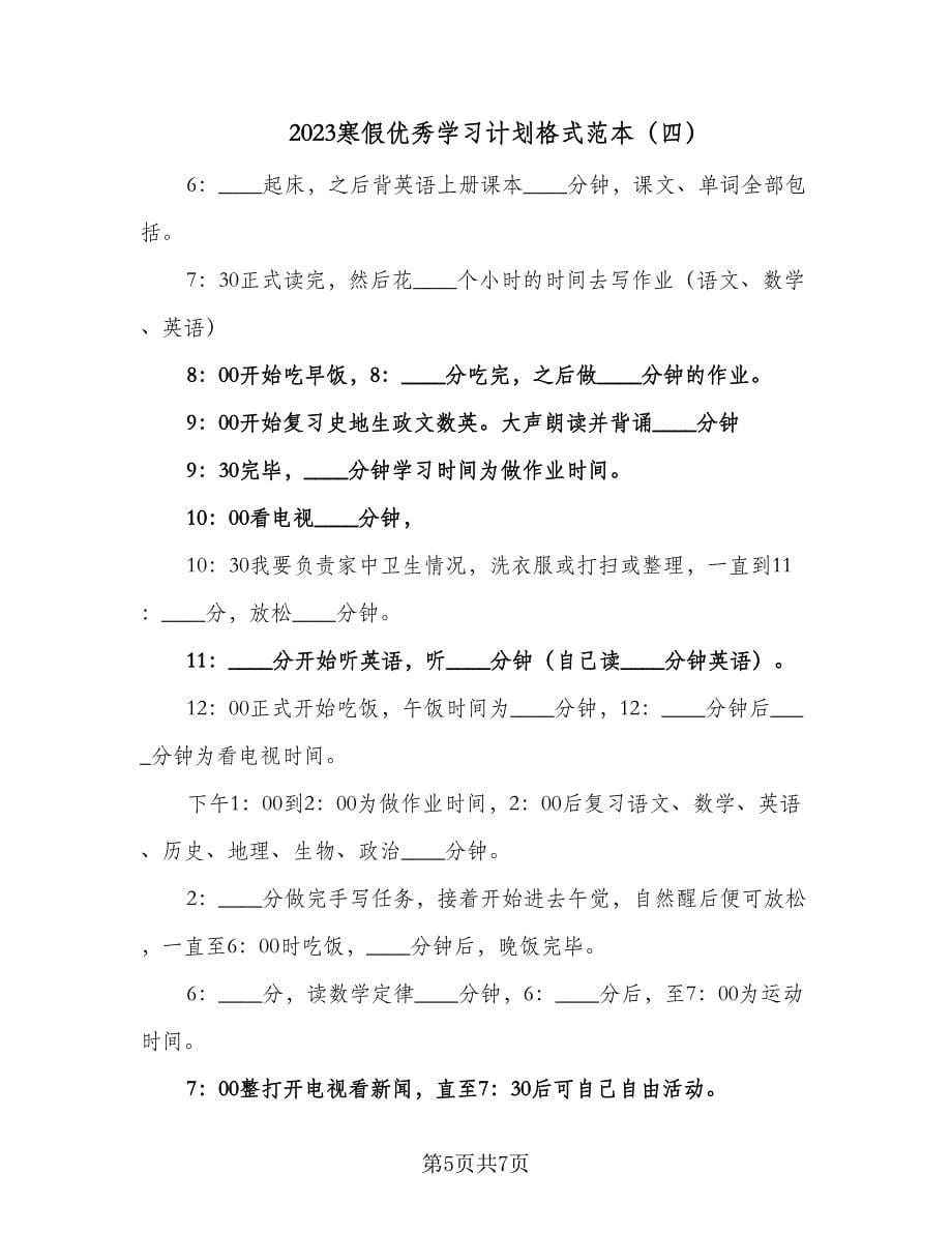 2023寒假优秀学习计划格式范本（5篇）_第5页