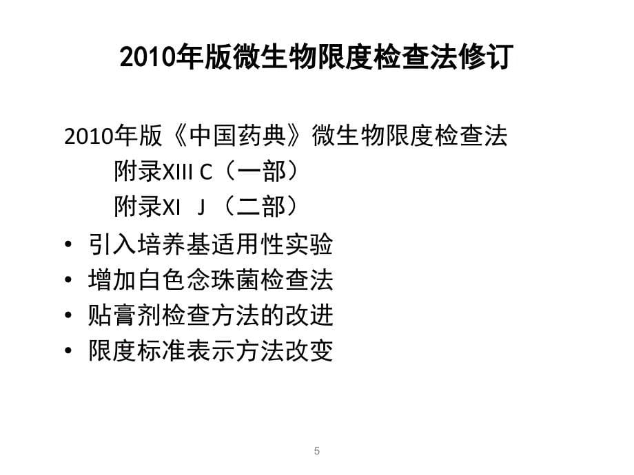 中国药典卫生学检验培训版中国药典微生物检查法课件_第5页