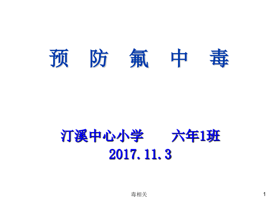 预防氟中毒(20xx.11.3)【中毒相关】_第1页