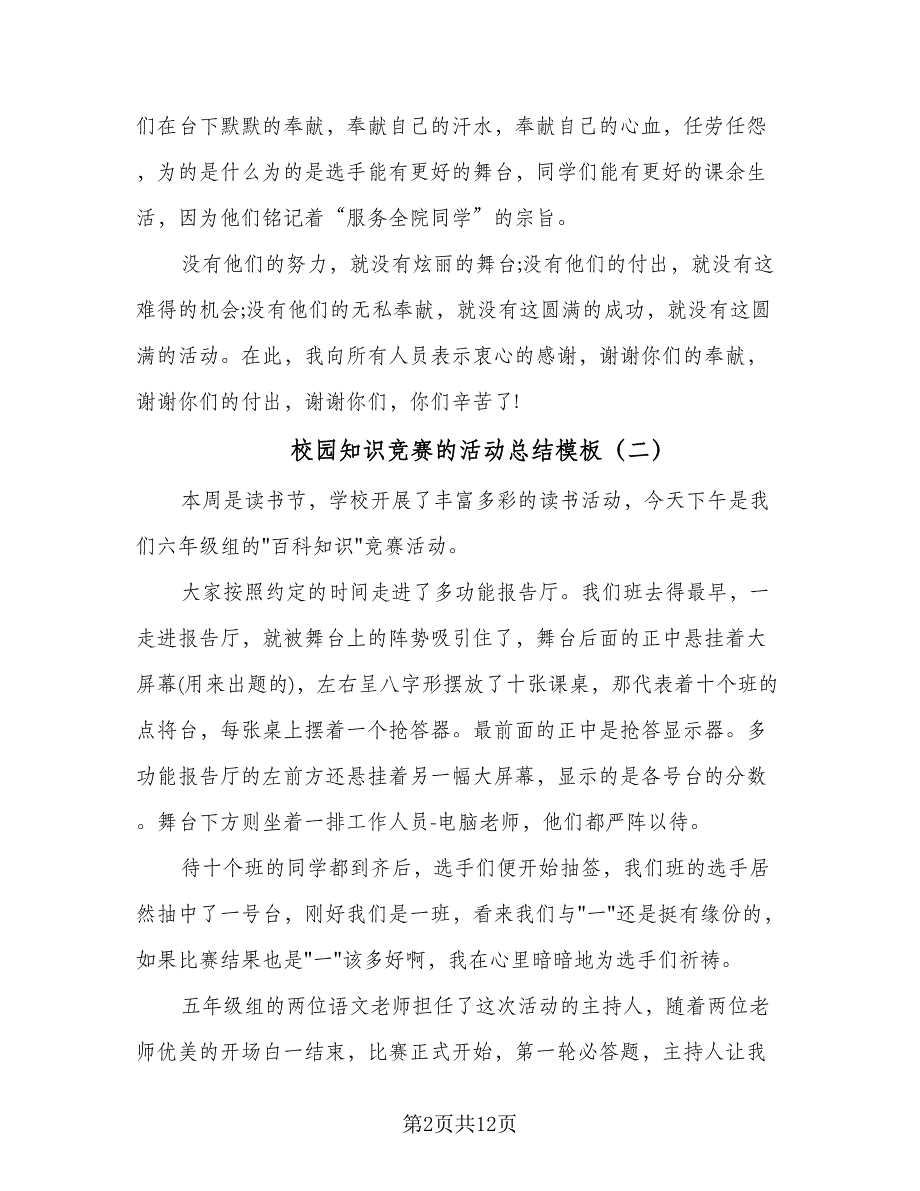 校园知识竞赛的活动总结模板（5篇）_第2页