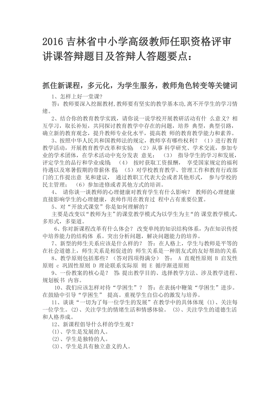 2016吉林省中小学教师职称评定答辩题_第1页