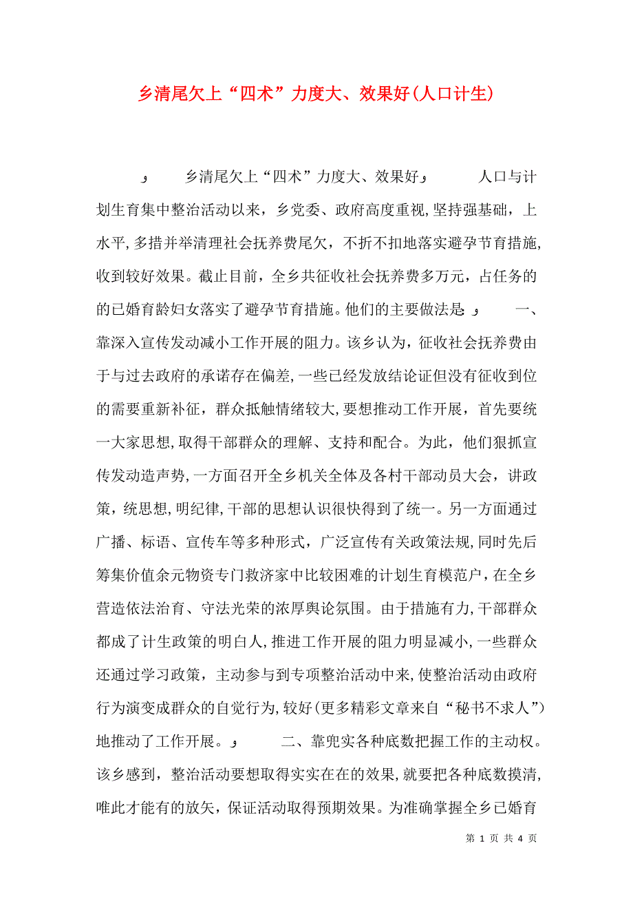 乡清尾欠上四术力度大效果好人口计生_第1页