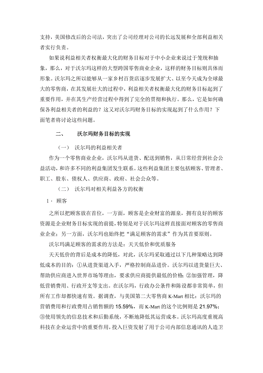 从企业财务目标角度分析沃尔玛的成功之道.doc_第2页