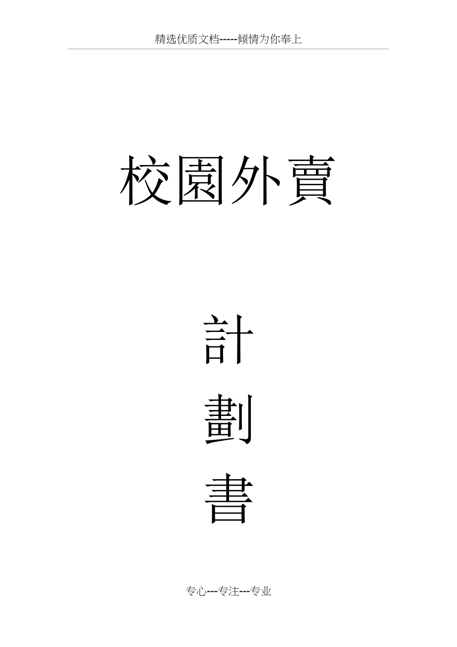 校园外卖计划书_第1页